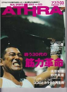 ATHRA アスラ 2003/03 VOL. 023 戦う30代の筋力革命 清原和博 野茂英雄 工藤公康 ヒクソン・グレイシー　　５３３