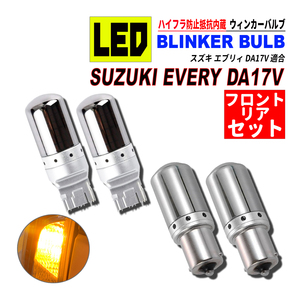 エブリィバン DA17V T20 S25 LED ウィンカーバルブ ステルス 4個セット 3014SMD 144連 爆光 ハイフラ防止抵抗内蔵