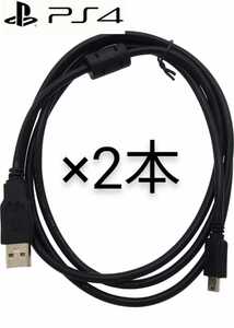 ☆新品 PS4 USB 3Mケーブル 2本セット 専用設計 高性能 USBケーブル USB2.0マイクロ　ノイズ軽減 遅延防止 フェライトコア搭載★ 送料無料!