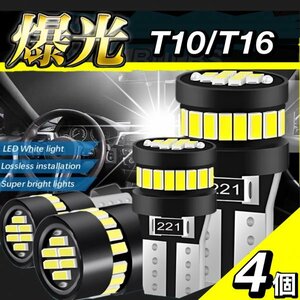 T10 T16 LED バルブ 4個 爆光 24連 12V 6000K ホワイト CANBUS キャンセラー ポジション ナンバー灯 メーター パネル球 明るい 車検対応