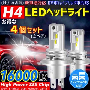 ZESチップ H4 LED ヘッドライト バルブ 4個セット Hi/Lo 16000LM 12V 24V 6000K ホワイト 車 バイク 車検対応 明るい 高輝度 爆光 即日発送