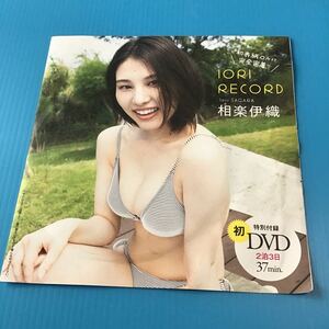 プレイボーイ 2023年 付録 「 未開封 DVD 相楽伊織 IORI RECORD 」雑誌はつきません 付録DVDのみ / 週刊プレイボーイ