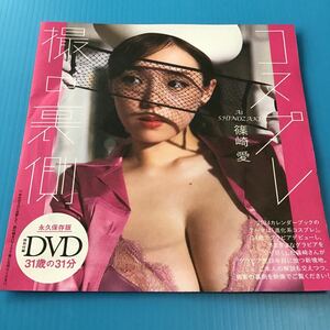 プレイボーイ 2023年 付録 「 未開封 DVD 篠崎愛 コスプレ撮の裏側 」雑誌はつきません 付録DVDのみ週刊プレイボーイ 2024年カレンダー裏側