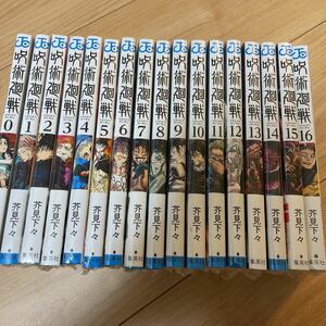 新品未開封 呪術廻戦 0巻～16巻 全巻 全17巻セット　芥見下々 未読品 全巻シュリンク付き ジャンプ 単行本 虎杖悠仁 五条悟 伏黒恵