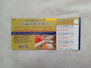 神戸電鉄(最新)「有馬温泉 太閤の湯」株主優待券