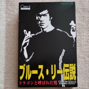 考えるな！感じるんだ！ドラゴンと呼ばれた男　ブルース・リー伝説　BRUCE LEE　for Win95/98&Mac　希少　当時物新品未開封