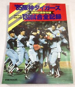 ykbd/23/1120/pk310/A/1.5★’85阪神タイガース 優勝記念保存版 130試合全記録 サンケイスポーツ編