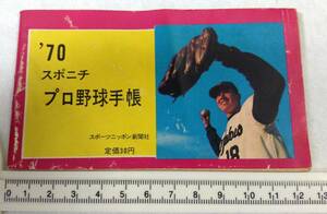 ykbd/23/1102/ym180/pk250/k/4★スポニチ プロ野球手帳 1970 スポーツニッポン新聞社