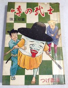 ykbd/23/1127/pk310/A/2★貸本落ち コミックス 噂の武士 珠玉短篇 つげ義春 昭和41年初版 東考社