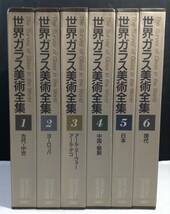 ykbd/23/1124/p100/Y/25★世界ガラス美術全集 全6巻揃 求龍堂_画像1