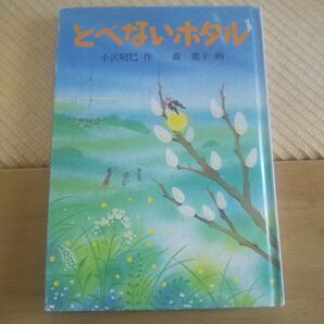 とべないホタル