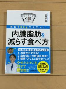 日本実業出版社　工藤孝文著　毎日100gダイエット！内臓脂肪を減らす食べ方　全166 ページ　美品帯付　スマートレターで発送　格安！