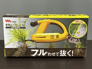 未使用品 ムサシ 除草バイブレーター WE-700