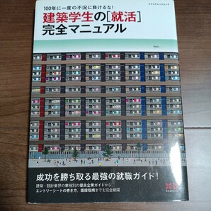 建築学生の 「就活」 完全マニュアル　テクノロジー環境　定価1000円　建築設計業界へ就職ガイドに！面接指南まで完全網羅