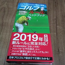 ゴルフルールハンドブック　最新２０１９年　２２８例＋イラスト解説でよくわかる！使いやすい！！ 日本プロゴルフ協会／監修　定価880円_画像1