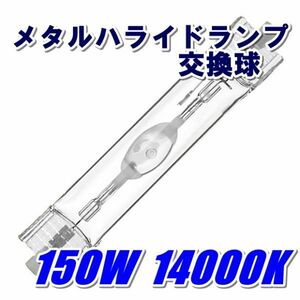 ●メタルハライドランプ●メタハラ交換球薄ブルー150W14000K!!●薄青アクアリウムライト用両口金ランプ！●送料込み●