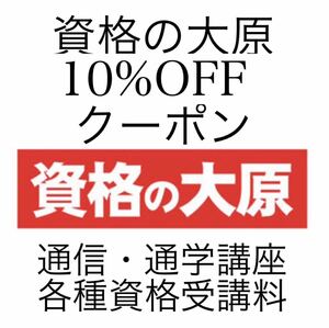 資格の大原　10%オフ割引　クーポン　通信　通学　資格講座