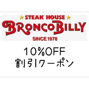 当日利用可　ブロンコビリー BRONCOBILLY 10%OFF 割引 優待 クーポン