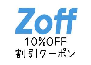 メガネのZoff（ゾフ）オンラインストア限定 10%OFF クーポン　割引　眼鏡