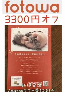 出張撮影fotowaフォトワ3300円割引クーポン　割引優待券 記念写真 家族写真