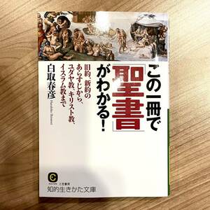 美品◆この一冊で「聖書」がわかる！〜旧約、新約のあらすじから、ユダヤ教、キリスト教、イスラム教まで〜 白取春彦 (知的生きかた文庫)