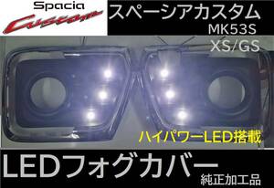 スペーシアカスタム LEDフォグカバー MK53S 新品 純正加工 希少激光 スズキ spacia custom