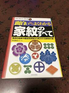 面白いほどよくわかる家紋のすべて