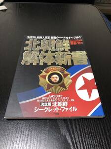 北朝鮮解体新書