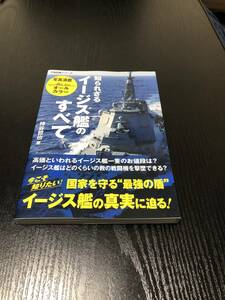 知られざるイージス艦のすべて