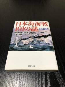 日本海海戦101の謎