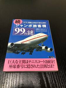 続ジャンボ旅客機99の謎