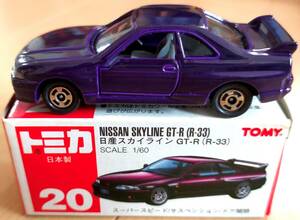 トミカ　NISSAN　SKYLINE　GT-R（R-33）