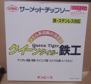 サンピース T-355 サーメットチップソー 高速用　防じんカバー、防じんメガネ付！