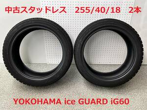 中古スタッドレス 255/40/18 YOKOHAMA ice GUARD iG60 2019年製 2本 室内保管