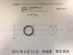 メグロ変速機トランスミッション共通消耗部品メインシャフトスラストワッシャー