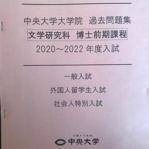 中央大学大学院 入試問題集 過去問 3年間