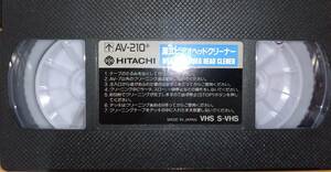 ビデオヘッドクリーナー（湿式）　ＡＶ－２１０　ＨＩＴＡＣＨＩ製