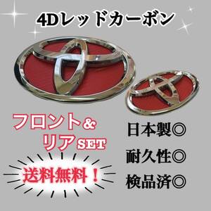 トヨタ プリウス 30系 前期 後期 4Dレッドカーボン 国産高品質エンブレムカスタムステッカー 簡単施工 前後バラ売り可 30プリウス