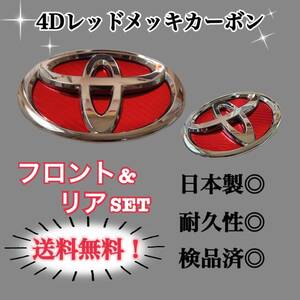 トヨタ プリウス 30系 前期 後期 4Dレッドメッキカーボン 国産高品質エンブレムカスタムステッカー 簡単施工 前後バラ売り可 30プリウス