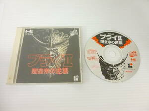 59687◆PC Engine/PCエンジン SUPER CD-ROM2 「ブライⅡ/ブライ2 闇皇帝の逆襲」 PCE 説明書 元ケース有 現状品◆