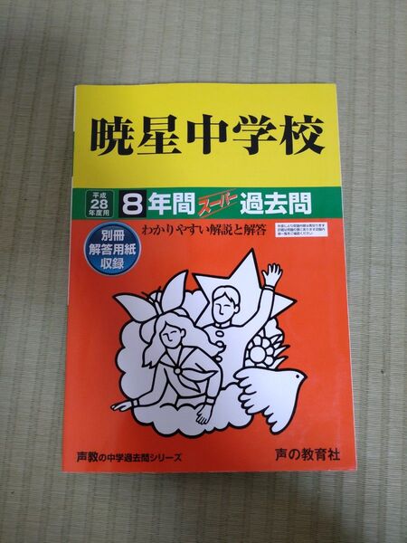 書き込みなし。暁星中学校 8年間スーパー過去問 平成28年度用