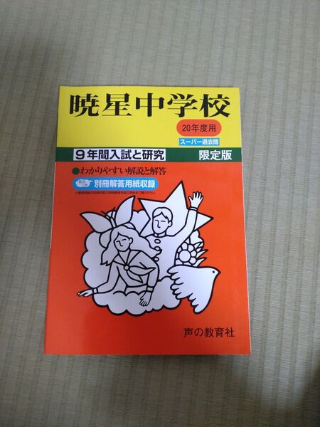 書き込みなし。暁星中学校 20年度用 9年間スーパー過去問