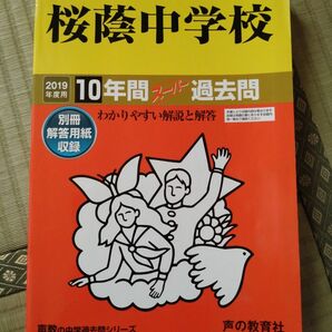 桜蔭中学校１０年間スーパー過去問２０１９年用