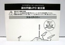 ■【内袋未開封】SFムービーセレクション 謎の円盤UFO スカイダイバー SKYDIVER コナミ 食玩_画像6