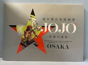 ■ジョジョ展 公式図録 荒木飛呂彦原画展 JOJO 冒険の波紋 OSAKA 大阪　ジョジョの奇妙な冒険