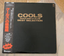 Cools Rockabilly Club - Best Selection / 帯付 LP / クールス_画像1
