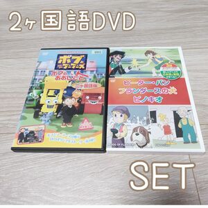 キッズDVDアニメボブとブーブーズ童話2ヶ国語セット英語日本語