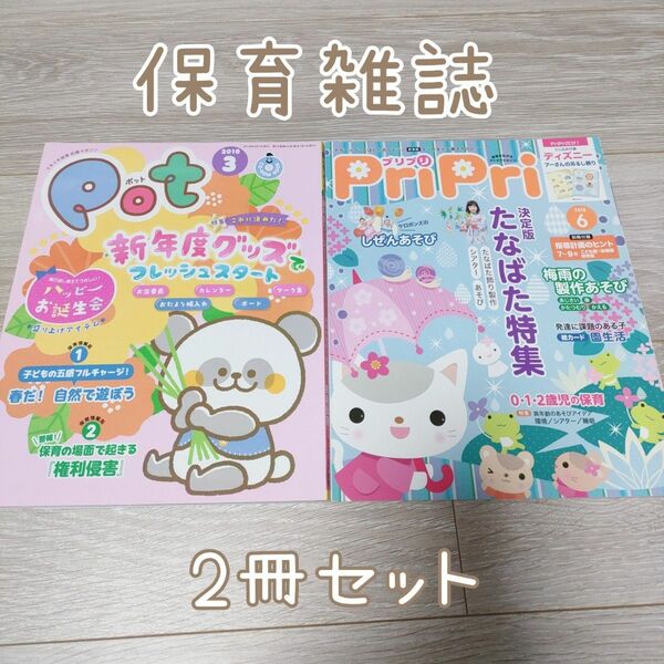 【美品】保育雑誌POT新年度グッズPriPri梅雨の製作あそび2冊セット