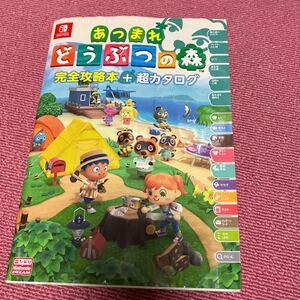 送料込 あつまれどうぶつの森 完全攻略本超カタログ ニンドリ　任天堂　Switch 