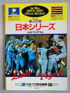 1985年阪神日本一記念3冊『1985年日本シリーズ公式プログラム』『Number緊急増刊』『週刊ベースボール増刊号』